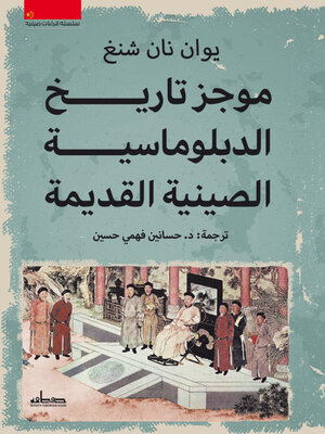 cover image of موجز تاريخ الدبلوماسية الصينية القديمة